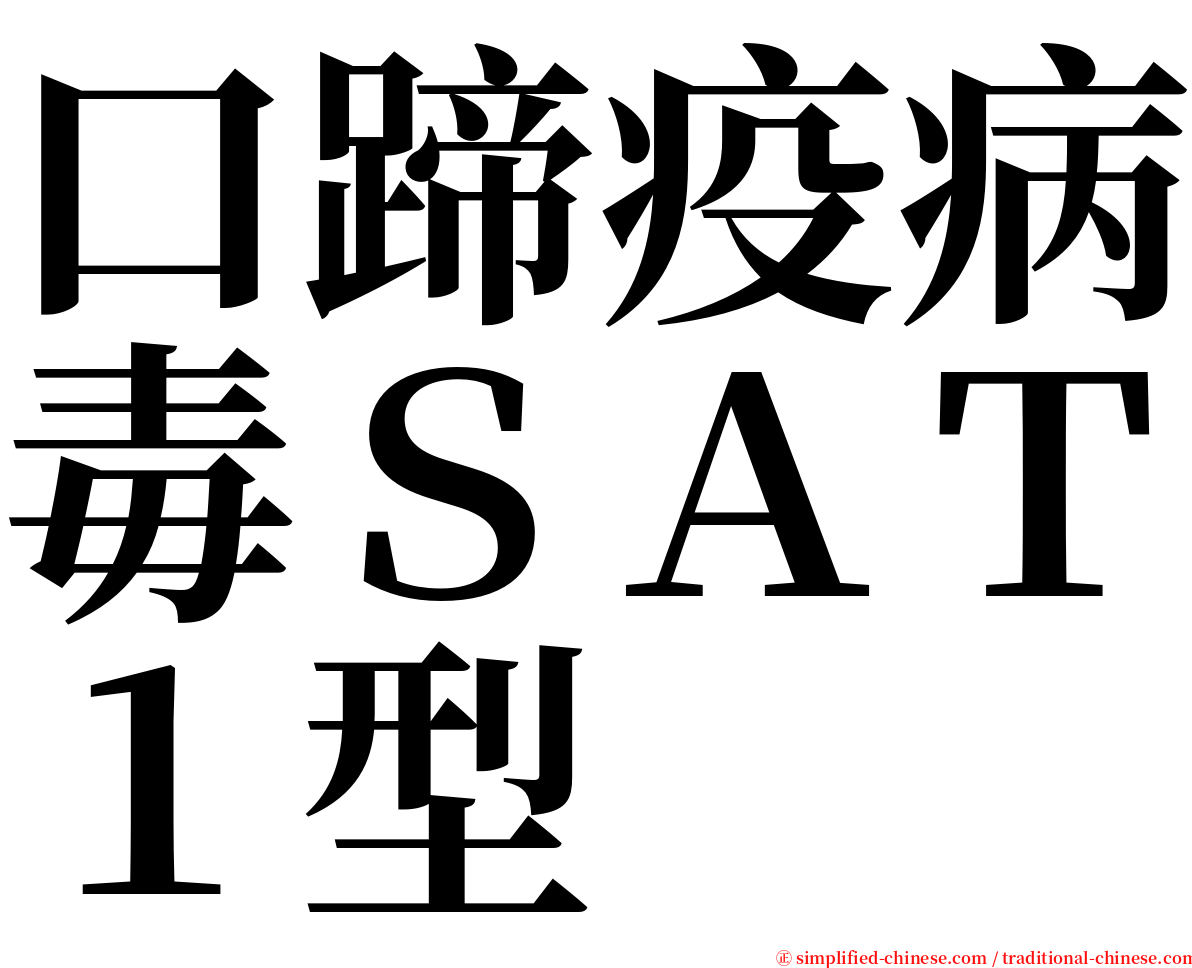 口蹄疫病毒ＳＡＴ１型 serif font