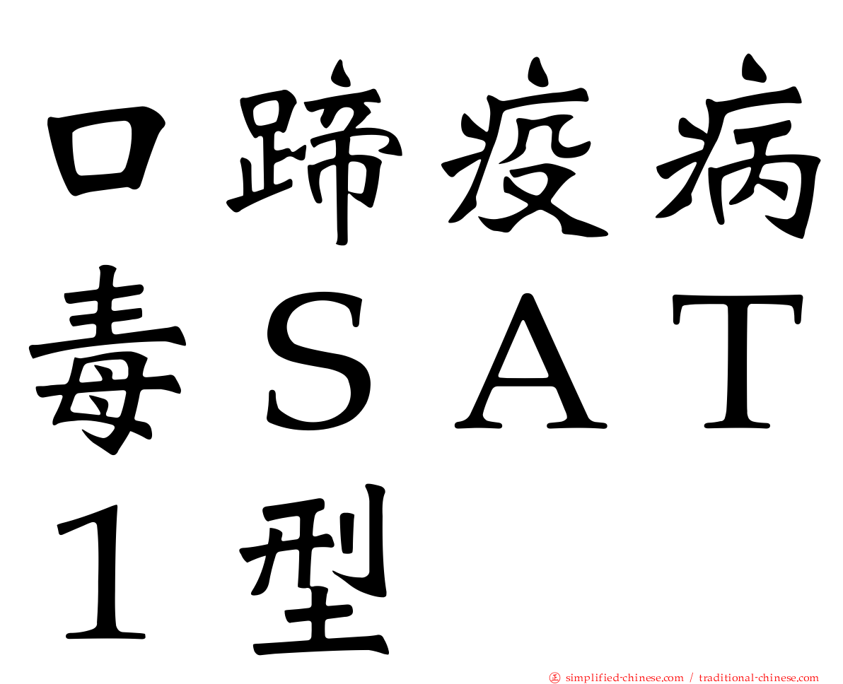 口蹄疫病毒ＳＡＴ１型