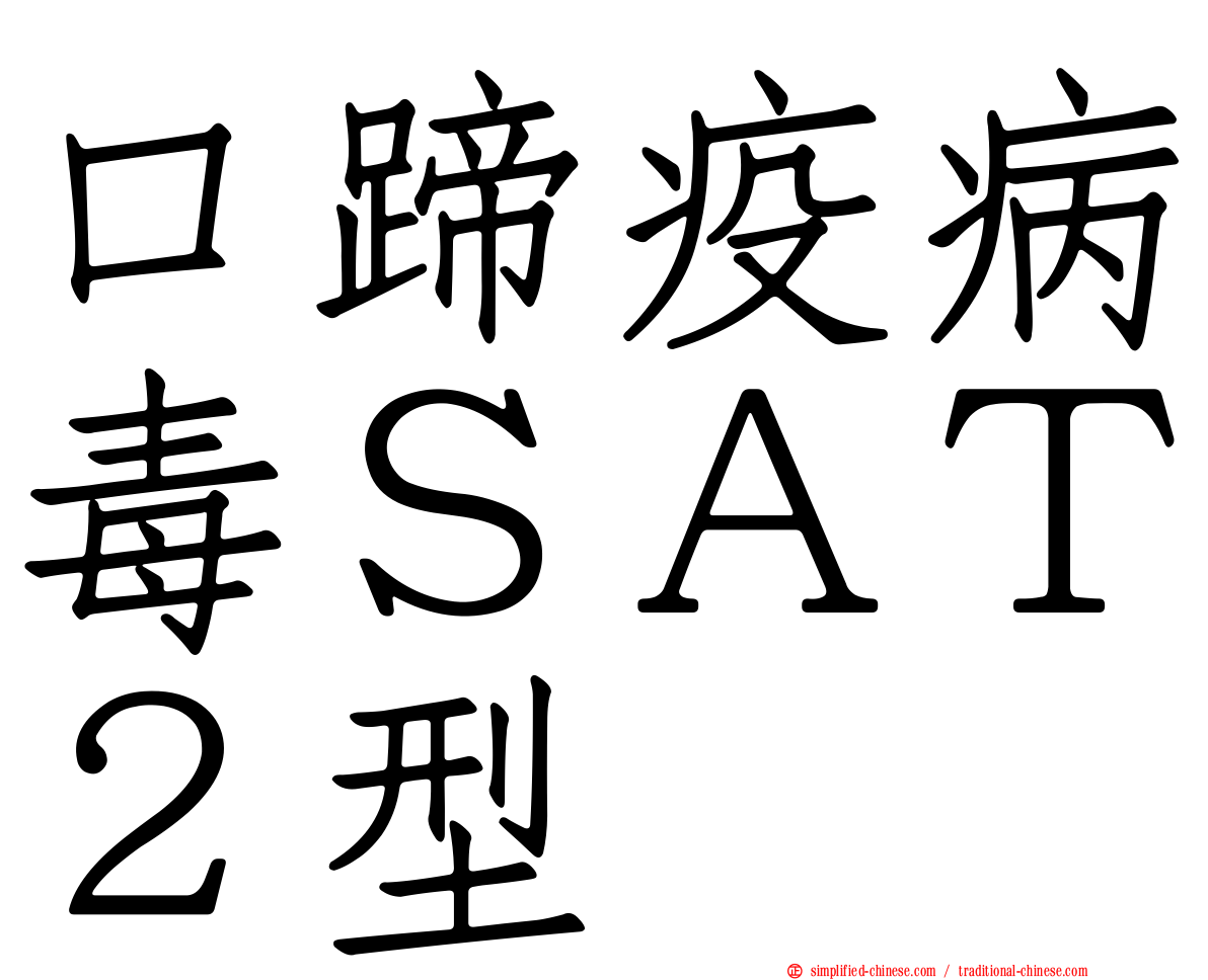 口蹄疫病毒ＳＡＴ２型