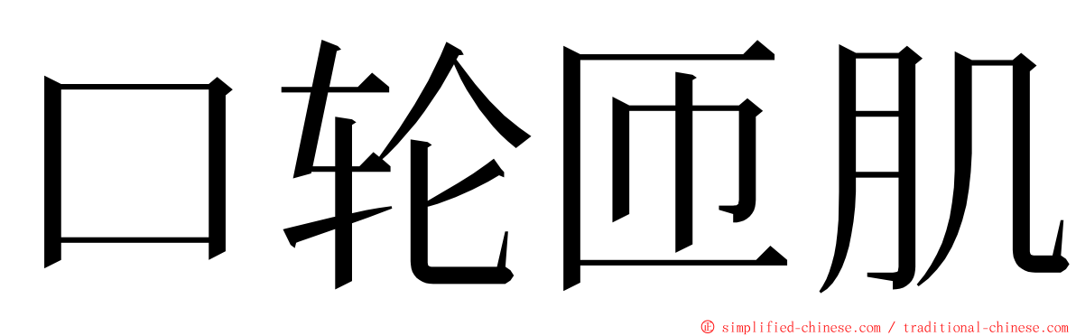 口轮匝肌 ming font