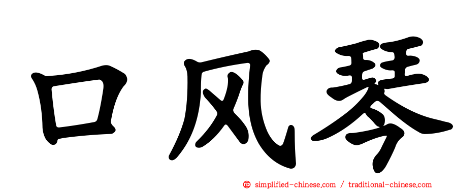 口风琴