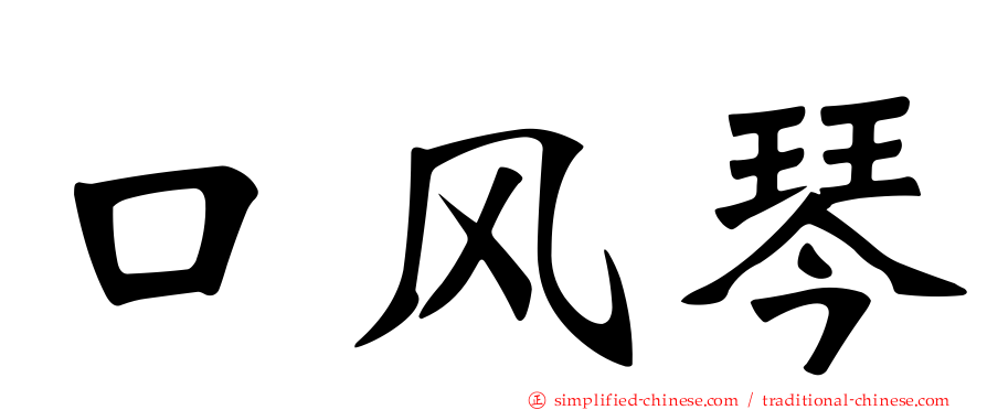 口风琴