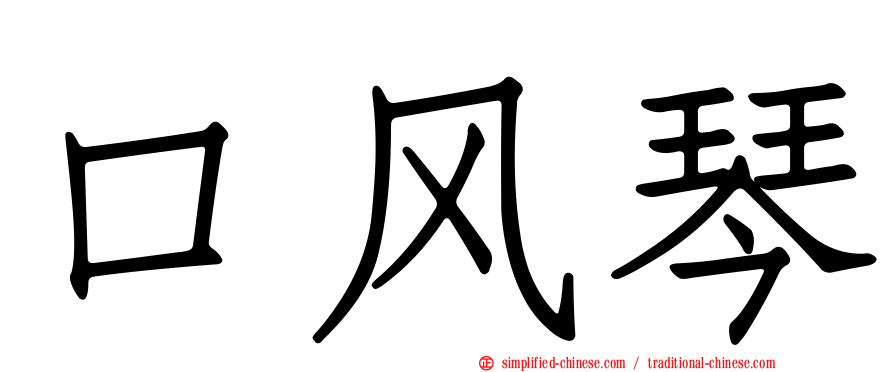 口风琴