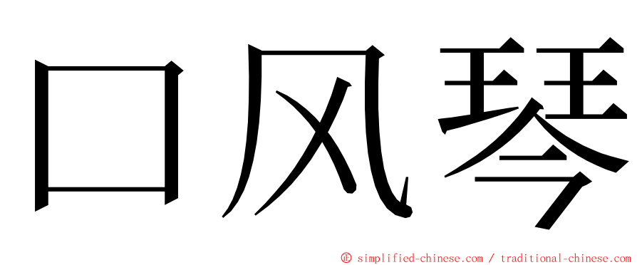 口风琴 ming font