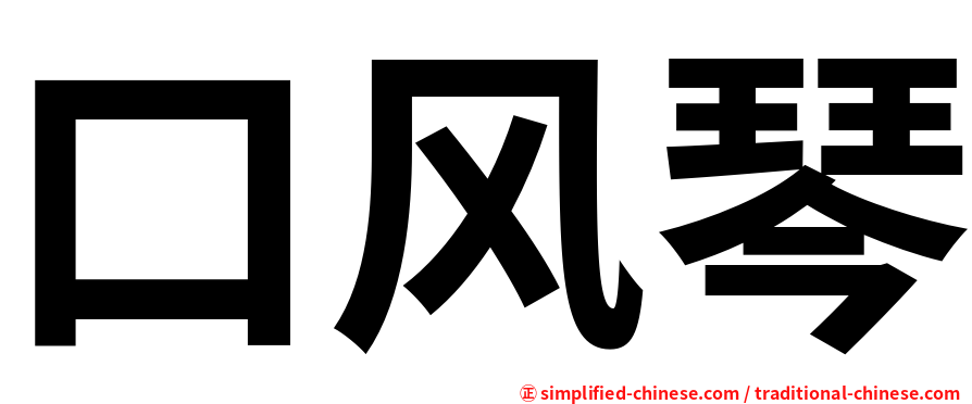 口风琴