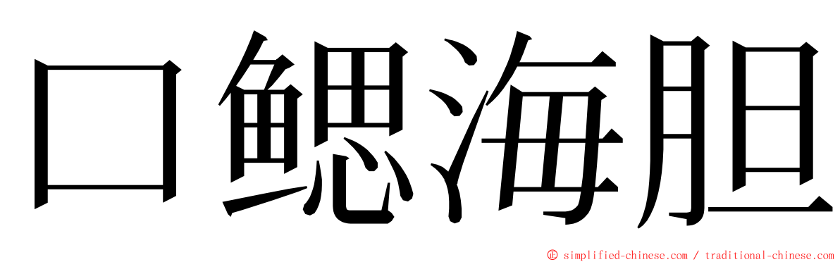 口鳃海胆 ming font