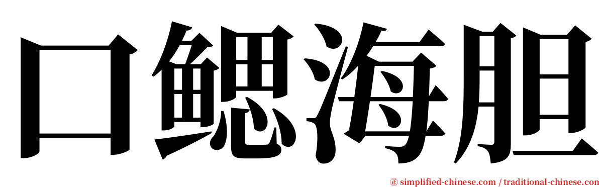 口鳃海胆 serif font