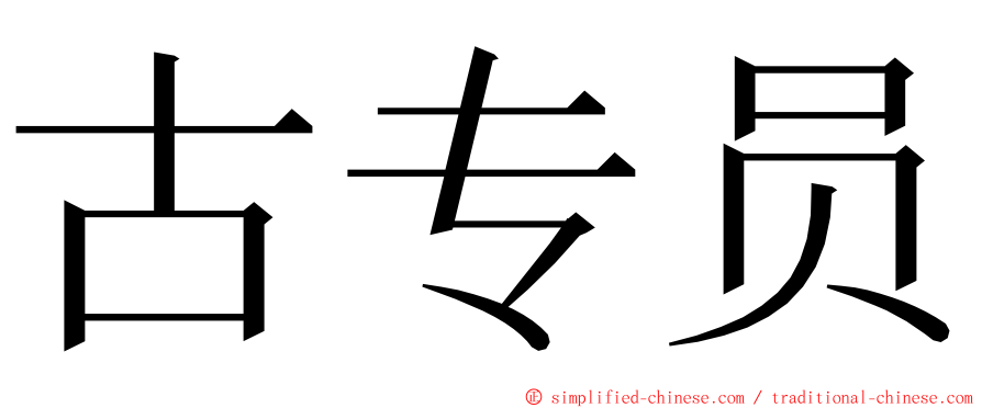 古专员 ming font