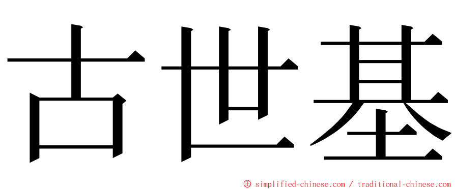 古世基 ming font