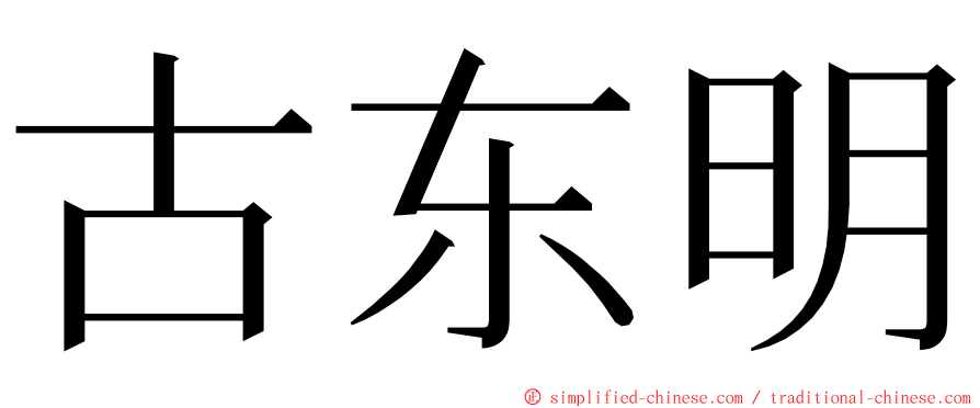 古东明 ming font