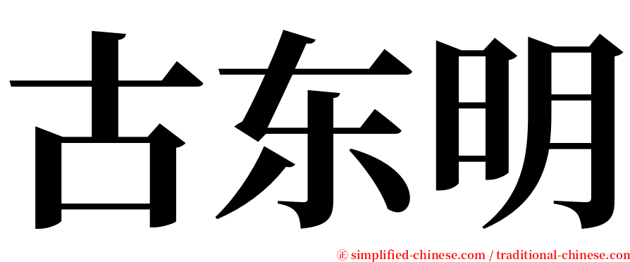 古东明 serif font