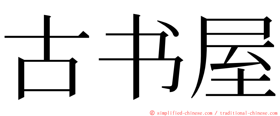 古书屋 ming font