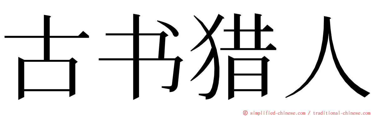古书猎人 ming font