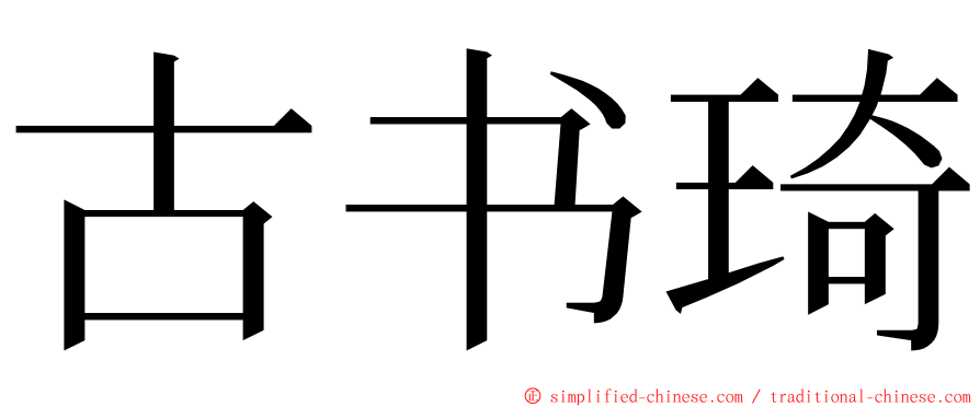 古书琦 ming font