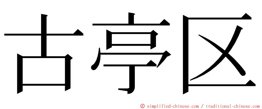 古亭区 ming font