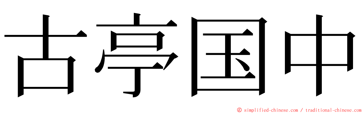 古亭国中 ming font