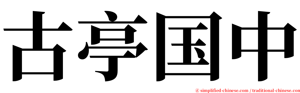 古亭国中 serif font
