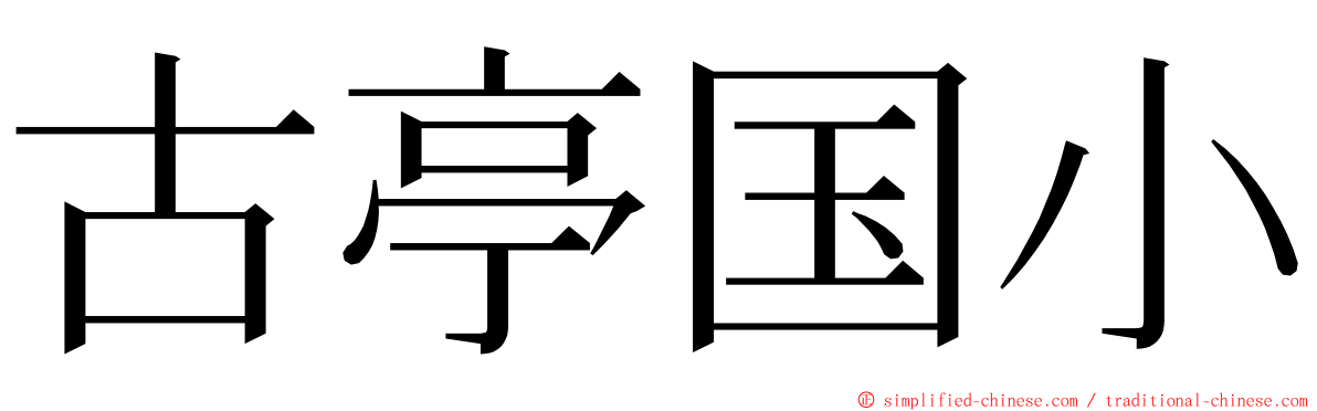 古亭国小 ming font