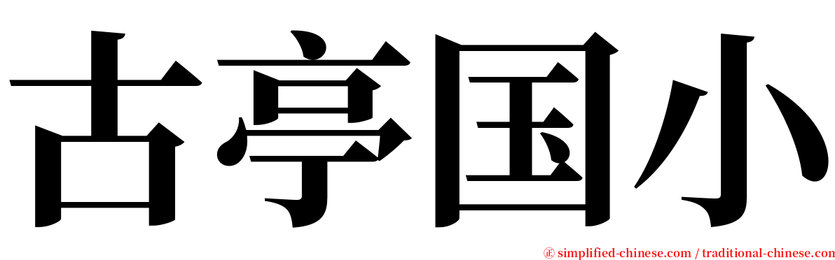 古亭国小 serif font