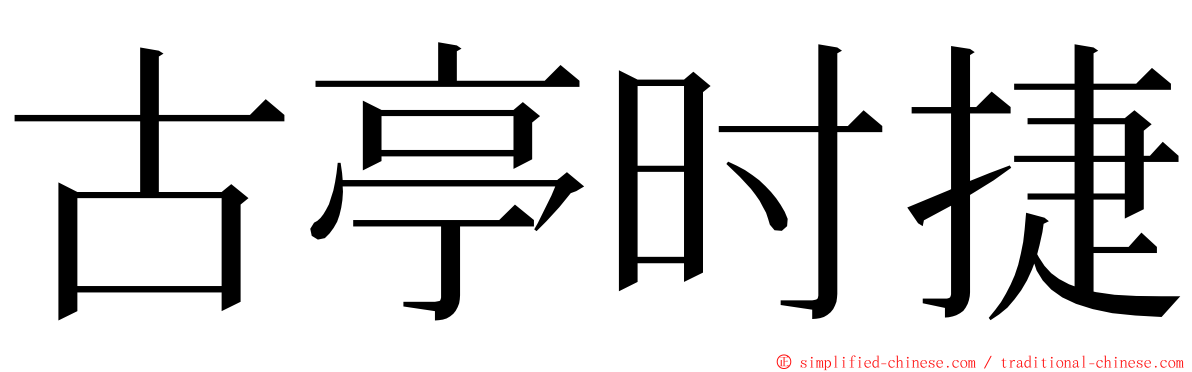 古亭时捷 ming font