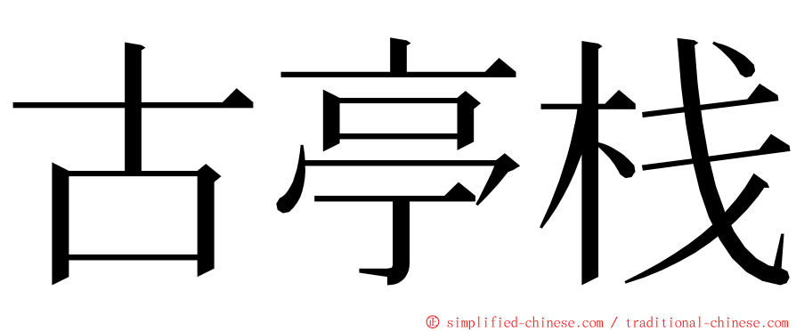 古亭栈 ming font