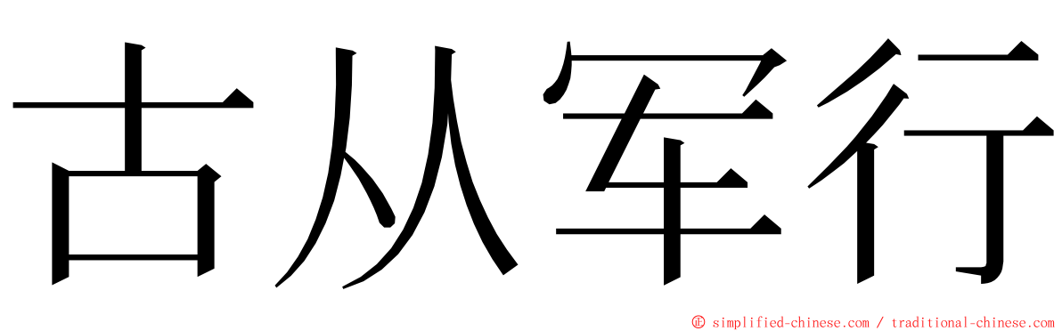 古从军行 ming font