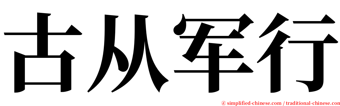 古从军行 serif font