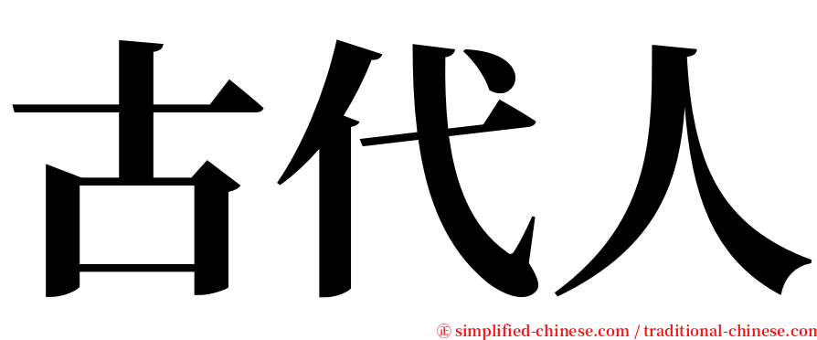 古代人 serif font