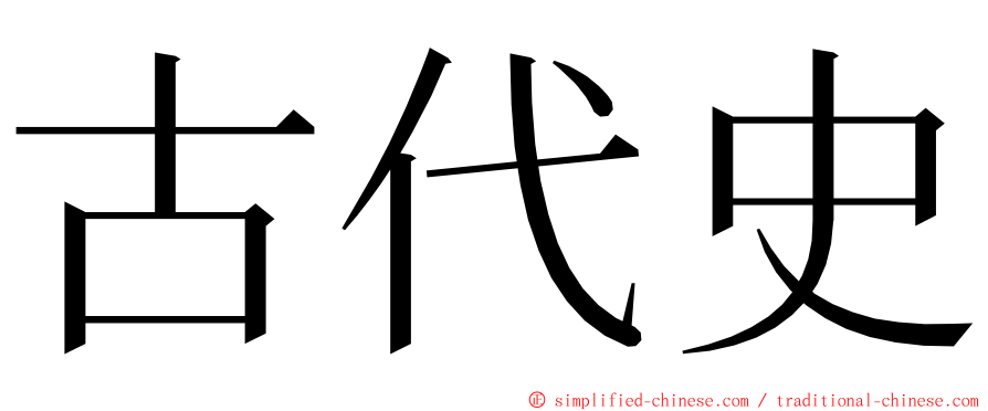 古代史 ming font