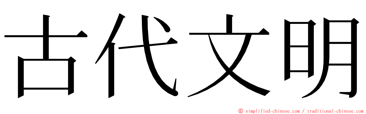 古代文明 ming font