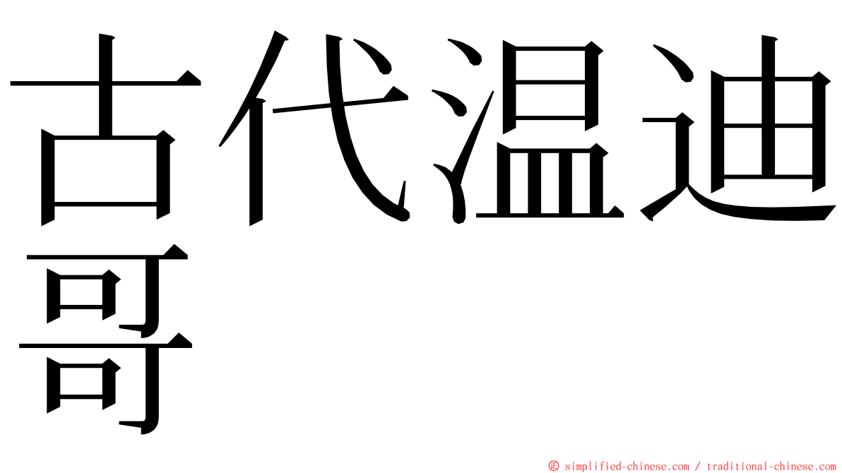 古代温迪哥 ming font