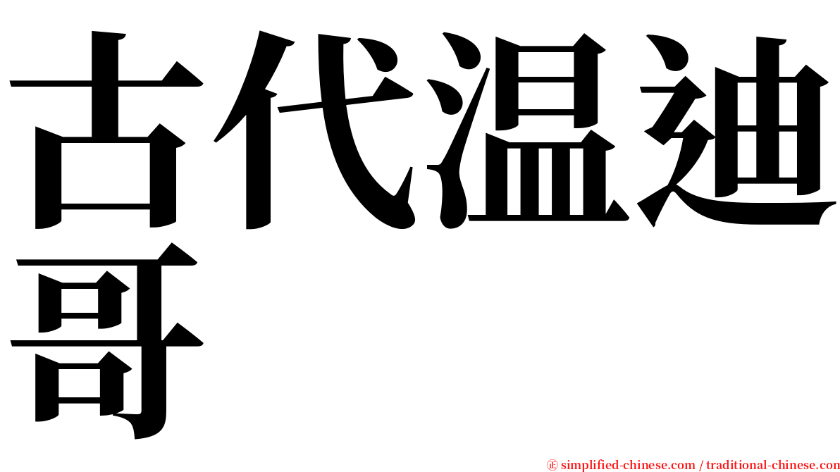 古代温迪哥 serif font