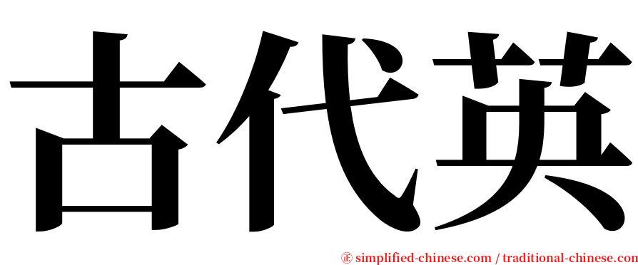 古代英 serif font