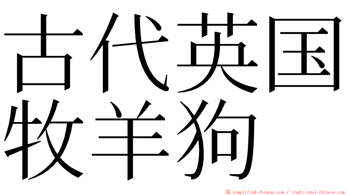 古代英国牧羊狗 ming font