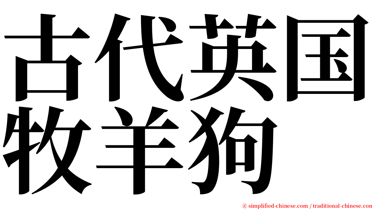 古代英国牧羊狗 serif font