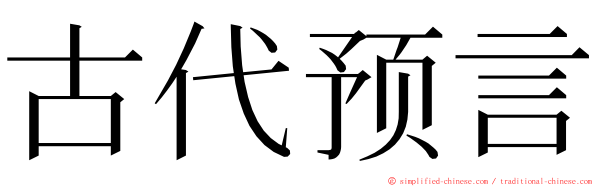 古代预言 ming font