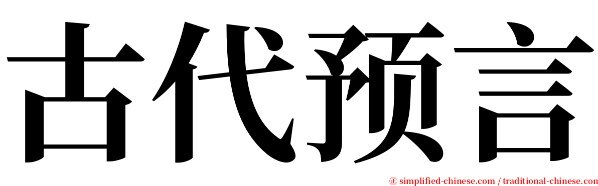 古代预言 serif font