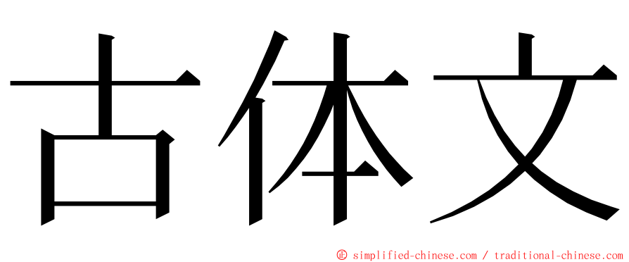 古体文 ming font