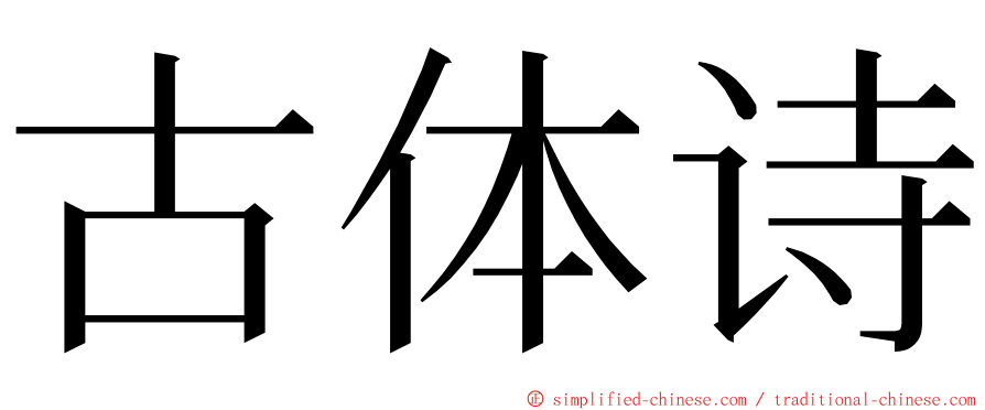 古体诗 ming font