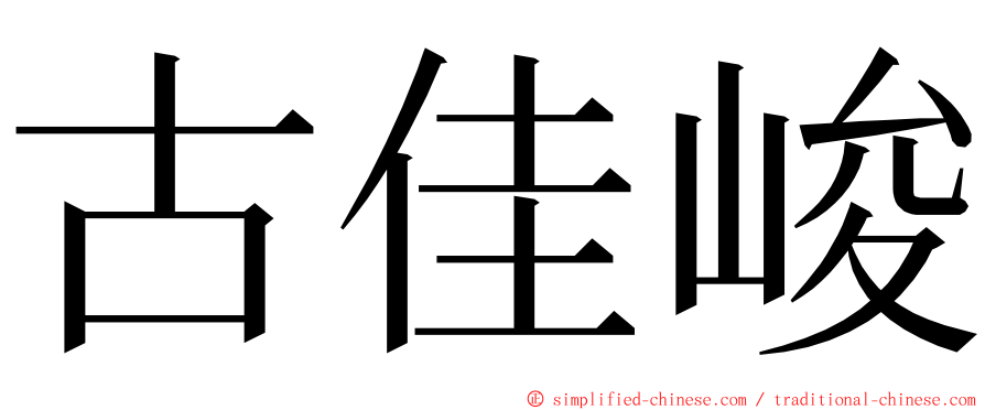 古佳峻 ming font