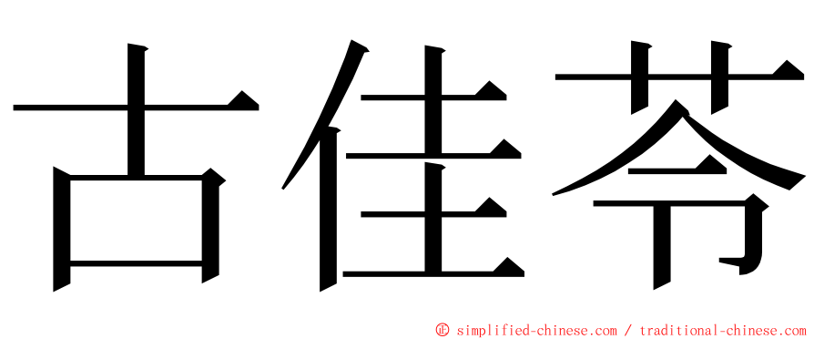古佳苓 ming font