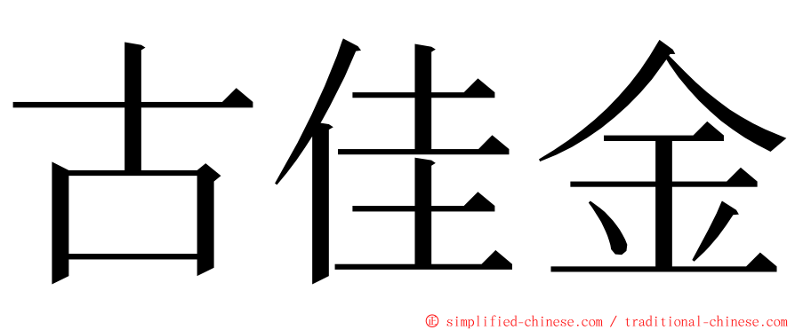 古佳金 ming font