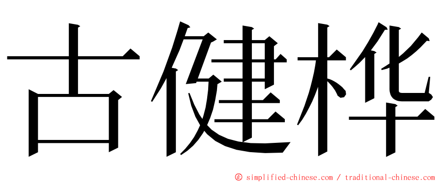 古健桦 ming font