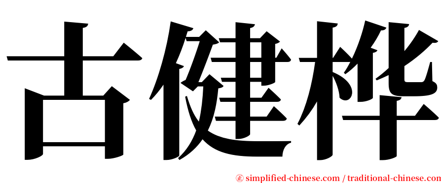 古健桦 serif font