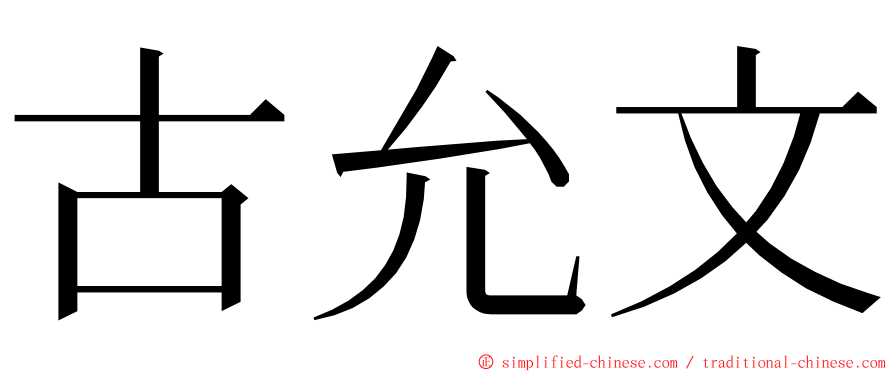 古允文 ming font