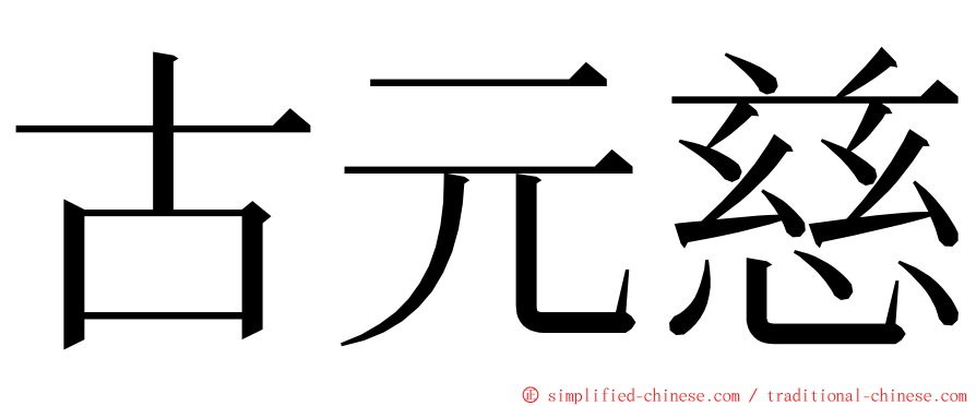 古元慈 ming font