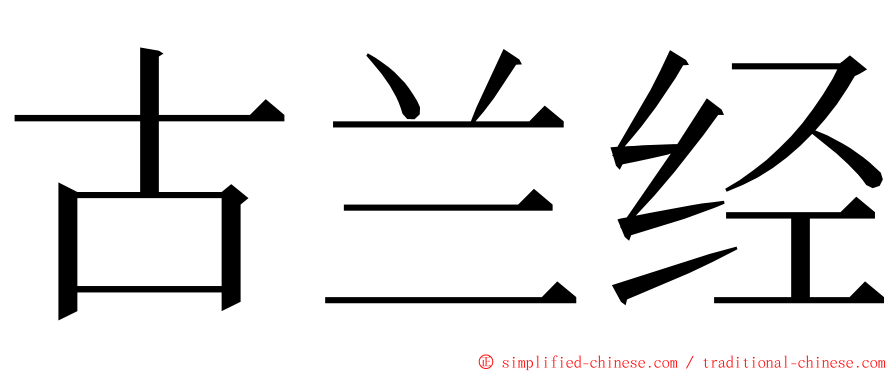 古兰经 ming font