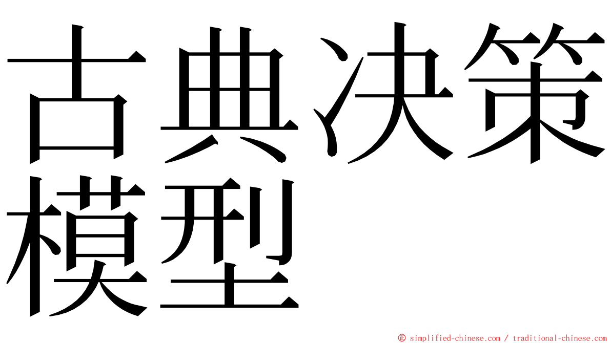 古典决策模型 ming font