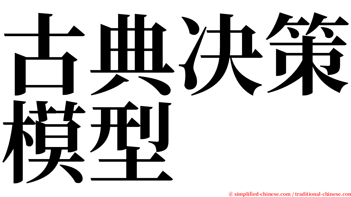 古典决策模型 serif font