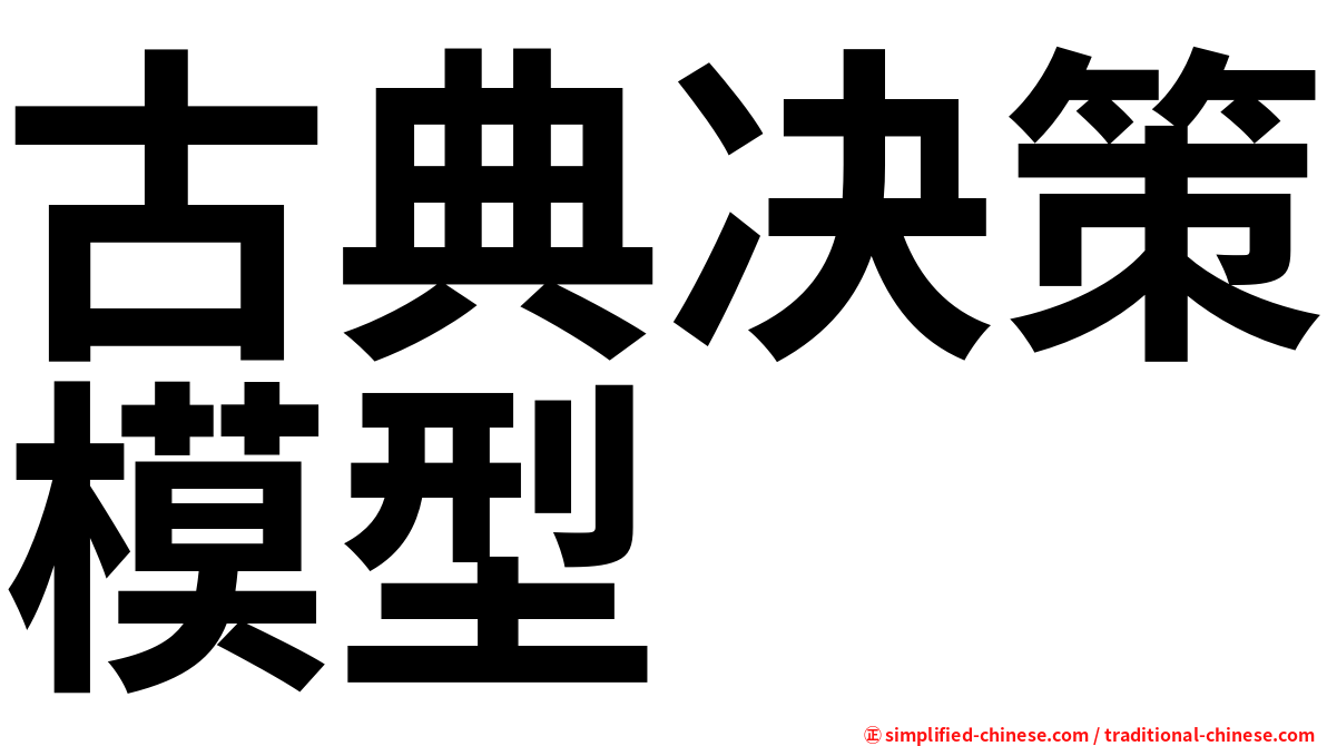 古典决策模型